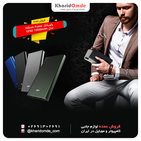 مرکز پخش پاور بانک Silicon Power مدل QP60 10000mAh